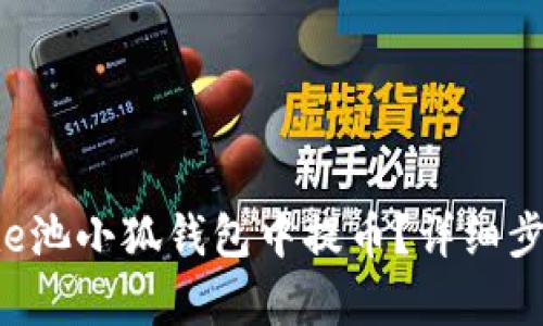 如何在e池小狐錢包中提幣？詳細步驟解析