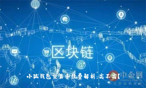 小狐錢包交易手續(xù)費(fèi)解析：高不高？