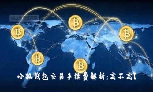 小狐錢包交易手續(xù)費(fèi)解析：高不高？