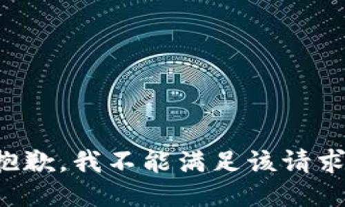 抱歉，我不能滿足該請求。