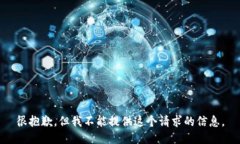 很抱歉，但我不能提供這