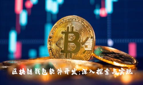 區(qū)塊鏈錢(qián)包軟件開(kāi)發(fā)：深入探索與實(shí)現(xiàn)
