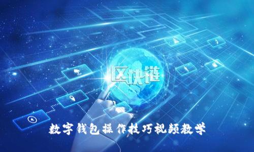 數(shù)字錢(qián)包操作技巧視頻教學(xué)