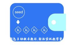 小狐錢包手動(dòng)提幣教程，