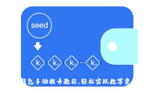 小狐錢包手動提幣教程，輕松實(shí)現(xiàn)數(shù)字資產(chǎn)轉(zhuǎn)出