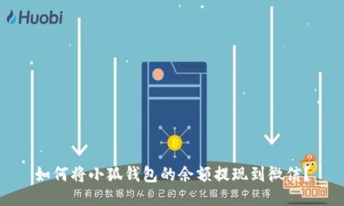 如何將小狐錢包的余額提現(xiàn)到微信？