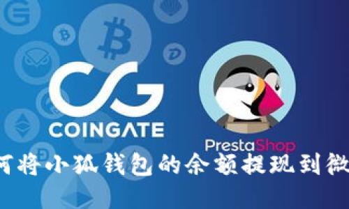 如何將小狐錢包的余額提現(xiàn)到微信？