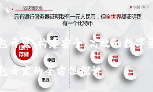 數(shù)字貨幣錢包開發(fā)：構(gòu)建安全、高效的數(shù)字資產(chǎn)管理平臺

數(shù)字貨幣錢包開發(fā)的全方位探討