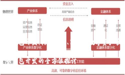 數(shù)字貨幣錢包開發(fā)：構(gòu)建安全、高效的數(shù)字資產(chǎn)管理平臺

數(shù)字貨幣錢包開發(fā)的全方位探討