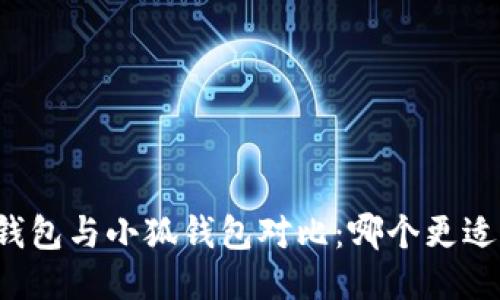 麥子錢包與小狐錢包對比：哪個(gè)更適合你？