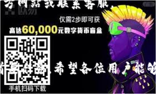 :chiaotiTP錢包助記詞在小狐導(dǎo)入教程/chiaoti

關(guān)鍵詞:TP錢包, 助記詞, 小狐錢包/guanjianci

在現(xiàn)代數(shù)字貨幣的世界里，錢包的安全性和便捷性至關(guān)重要。TP錢包作為一款輔助用戶管理多種數(shù)字資產(chǎn)的工具，因其獨(dú)特的設(shè)計(jì)和易用性而受到用戶熱愛(ài)。而小狐錢包則位于這個(gè)生態(tài)系統(tǒng)的另一個(gè)重要位置。將TP錢包中的助記詞有效導(dǎo)入小狐錢包，不僅可以幫助用戶更好地管理資產(chǎn)，也為數(shù)字貨幣的使用增添了一層安全保障。本篇文章將帶你詳細(xì)探討如何在小狐錢包中導(dǎo)入TP錢包的助記詞，并解答相關(guān)的常見(jiàn)問(wèn)題，一步步引領(lǐng)用戶進(jìn)行成功的操作。

什么是TP錢包助記詞？

助記詞是用戶生成和恢復(fù)錢包的關(guān)鍵要素，通常是一串由隨機(jī)生成的單詞構(gòu)成的序列。TP錢包中的助記詞遵循BIP39標(biāo)準(zhǔn)，幫助用戶在丟失設(shè)備或更換錢包軟件時(shí)，快速恢復(fù)資產(chǎn)。助記詞的安全性取決于其保管狀態(tài)，任何人若知道你的助記詞，就能夠訪問(wèn)和管理你的錢包。

TP錢包助記詞一般由12個(gè)或24個(gè)單詞組成。一旦用戶創(chuàng)建了錢包并生成助記詞，就需要妥善保存這些單詞。尤其在進(jìn)行資產(chǎn)導(dǎo)入和轉(zhuǎn)移時(shí)，助記詞就顯得尤為重要。如果用戶想要將其資產(chǎn)轉(zhuǎn)移到小狐錢包中，助記詞的導(dǎo)入過(guò)程同樣至關(guān)重要。

如何在小狐錢包中導(dǎo)入TP錢包助記詞？

在小狐錢包中導(dǎo)入TP錢包的助記詞相對(duì)簡(jiǎn)單。以下是詳細(xì)步驟：

ol
li下載和安裝小狐錢包。如果你尚未安裝，請(qǐng)前往官方網(wǎng)站或應(yīng)用商店下載小狐錢包，確保下載官方版本以保證安全性。/li
li打開(kāi)小狐錢包，選擇“導(dǎo)入錢包”選項(xiàng)。在主界面，你可以找到這個(gè)選項(xiàng)。/li
li選擇“助記詞導(dǎo)入”。在導(dǎo)入方式中，會(huì)有不同選項(xiàng)，確認(rèn)選擇“助記詞”導(dǎo)入。/li
li輸入助記詞。在導(dǎo)入頁(yè)面，會(huì)有文本框供你輸入TP錢包的助記詞。在此確保輸入的順序和拼寫都完全正確。/li
li設(shè)置新錢包密碼。為了增加安全性，小狐錢包會(huì)要求你設(shè)置一個(gè)新的密碼，該密碼將保護(hù)你通過(guò)助記詞導(dǎo)入的新錢包。/li
li完成導(dǎo)入。確認(rèn)無(wú)誤后，點(diǎn)擊“導(dǎo)入”按鈕，你的TP錢包資產(chǎn)將出現(xiàn)在小狐錢包中。/li
/ol

完成上述步驟后，用戶就成功在小狐錢包中導(dǎo)入了TP錢包助記詞，可以方便地管理和交易數(shù)字資產(chǎn)。同時(shí)，保持助記詞以及密碼的安全性至關(guān)重要。

為什么選擇在小狐錢包導(dǎo)入TP錢包助記詞？

用戶選擇在小狐錢包中導(dǎo)入TP錢包助記詞，主要可以歸納為以下幾條理由：

h41.安全性/h4
小狐錢包以其高水平的安全性著稱，采用了多重加密和身份驗(yàn)證技術(shù)，有效保護(hù)用戶資產(chǎn)。在數(shù)字貨幣交易頻繁的當(dāng)下，安全問(wèn)題是用戶最關(guān)注的，TP錢包轉(zhuǎn)移到小狐錢包無(wú)疑能夠提升資產(chǎn)保護(hù)層。

h42.使用體驗(yàn)/h4
小狐錢包提供用戶友好的接口和操作流程，簡(jiǎn)潔的設(shè)計(jì)使用戶可以快速上手。無(wú)論是新手還是老手用戶，都能輕易找到自己想要的功能。

h43.社區(qū)和支持/h4
小狐錢包有強(qiáng)大的用戶社區(qū)和技術(shù)支持，方便用戶在遇到問(wèn)題時(shí)及時(shí)獲得幫助。這一點(diǎn)在數(shù)字資產(chǎn)管理中特別重要，因?yàn)閱?wèn)題解決的及時(shí)性可能直接影響到資產(chǎn)的安全性。

h44.多資產(chǎn)管理功能/h4
小狐錢包支持多種數(shù)字資產(chǎn)的管理及交易，對(duì)用戶來(lái)說(shuō)是一種便捷的選擇。用戶能夠集中管理不同幣種，享受更多的交易選擇和靈活性。

TP錢包和小狐錢包的優(yōu)勢(shì)與劣勢(shì)對(duì)比

選擇不同的錢包，用戶通常還需要考慮各自的優(yōu)勢(shì)和劣勢(shì)。以下是TP錢包和小狐錢包的對(duì)比：

h4TP錢包的優(yōu)勢(shì)/h4
ul
li流行性：TP錢包因其良好的用戶口碑和功能齊全而備受歡迎，擁有眾多用戶。/li
li多幣種支持：TP錢包支持多種數(shù)字貨幣，讓用戶可以不必去使用多種不同的錢包。/li
li去中心化：TP錢包是去中心化的，用戶對(duì)自己的資產(chǎn)擁有完全控制權(quán)。這對(duì)于追求隱私和安全的用戶尤為重要。/li
/ul

h4TP錢包的劣勢(shì)/h4
ul
li用戶接口：部分用戶認(rèn)為TP錢包的用戶界面較為復(fù)雜，新手用戶上手可能需要時(shí)間。/li
li技術(shù)支持：相對(duì)小狐，TP錢包的技術(shù)支持或社區(qū)互動(dòng)比較少，用戶在遇到問(wèn)題時(shí)可能會(huì)感到孤立。/li
/ul

h4小狐錢包的優(yōu)勢(shì)/h4
ul
li使用體驗(yàn)：小狐錢包以用戶友好著稱，適合絕大多數(shù)用戶，包括新手。/li
li強(qiáng)大的技術(shù)支持：用戶在使用過(guò)程中可以輕松找到幫助，降低了用戶的學(xué)習(xí)成本。/li
li社區(qū)互動(dòng)：小狐錢包活躍的用戶社交氛圍，用戶可以及時(shí)獲取有關(guān)數(shù)字資產(chǎn)的最新動(dòng)態(tài)。/li
/ul

h4小狐錢包的劣勢(shì)/h4
ul
li去中心化：與TP錢包不同，小狐在某種程度上不完全去中心化，用戶對(duì)資金的控制相對(duì)較少。/li
li安全性關(guān)注：雖然小狐錢包的安全性得到了普遍認(rèn)可，但在數(shù)字資產(chǎn)領(lǐng)域任何漏洞都可能引發(fā)用戶的擔(dān)憂。/li
/ul

導(dǎo)入助記詞時(shí)的常見(jiàn)問(wèn)題

在導(dǎo)入TP錢包助記詞到小狐錢包時(shí)，用戶可能會(huì)碰到多個(gè)問(wèn)題，以下是針對(duì)常見(jiàn)問(wèn)題的分析和解決方案：

h41. 助記詞不正確怎么辦？/h4
輸入助記詞時(shí)，用戶可能會(huì)因?yàn)槠磳戝e(cuò)誤或者順序填寫不對(duì)而導(dǎo)致導(dǎo)入失敗。建議用戶在輸入之前先在紙上或者其它設(shè)備中準(zhǔn)備好助記詞，避免由于記憶模糊而導(dǎo)致的問(wèn)題。務(wù)必注意，在助記詞中，有的單詞是容易混淆的，比如“one”和“won”，要小心區(qū)分。發(fā)現(xiàn)問(wèn)題后，用戶應(yīng)重新檢查輸入的每一個(gè)單詞，確保順序和拼寫的確切無(wú)誤。

h42. 怎樣保存助記詞？/h4
助記詞是錢包的核心，保存助記詞的方法有很多，比如可以使用密碼管理器、寫在紙上并保存到安全的地方、或是使用硬件錢包等方式。在存儲(chǔ)時(shí)，務(wù)必選擇可靠的物理或數(shù)字存儲(chǔ)解決方案，確保只有你或你信任的人能夠看到。

h43. 導(dǎo)入后資產(chǎn)未顯示怎么辦？/h4
用戶在成功導(dǎo)入助記詞后，仍有可能出現(xiàn)資產(chǎn)未顯示的情況。此時(shí)，建議用戶檢查網(wǎng)絡(luò)連接是否良好，或者嘗試刷新錢包界面。有時(shí)錢包可能需要額外時(shí)間來(lái)同步資產(chǎn)數(shù)據(jù)。如果經(jīng)過(guò)多次嘗試后仍未顯示，建議聯(lián)系小狐錢包的客服，尋求技術(shù)支持。

h44. 是否可以在小狐錢包中管理TP錢包的所有資產(chǎn)？/h4
小狐錢包支持大多數(shù)主流數(shù)字貨幣，因此一般情況下可以管理TP錢包中的主要資產(chǎn)。如果TP錢包中存在特定的小眾幣種，可能需要查證小狐錢包是否支持這些幣種。欲了解支持幣種的最新情況，用戶可以訪問(wèn)小狐官方網(wǎng)站或聯(lián)系客服。

總結(jié)

通過(guò)以上內(nèi)容，我們了解到TP錢包的助記詞導(dǎo)入小狐錢包的整個(gè)流程和注意事項(xiàng)。只要按照講解的步驟操作，加上對(duì)安全存儲(chǔ)的重視，就能有效管理自己的數(shù)字資產(chǎn)。無(wú)論交易頻率如何，資產(chǎn)安全始終是每位用戶的首要任務(wù)。希望各位用戶能夠在數(shù)字貨幣的使用中更加得心應(yīng)手，無(wú)論是TP錢包、還是小狐錢包，祝你們的數(shù)字資產(chǎn)保值增值！