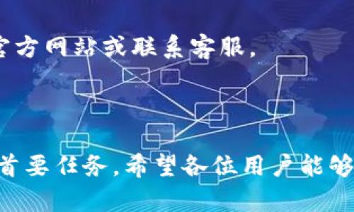 :chiaotiTP錢包助記詞在小狐導(dǎo)入教程/chiaoti

關(guān)鍵詞:TP錢包, 助記詞, 小狐錢包/guanjianci

在現(xiàn)代數(shù)字貨幣的世界里，錢包的安全性和便捷性至關(guān)重要。TP錢包作為一款輔助用戶管理多種數(shù)字資產(chǎn)的工具，因其獨(dú)特的設(shè)計(jì)和易用性而受到用戶熱愛(ài)。而小狐錢包則位于這個(gè)生態(tài)系統(tǒng)的另一個(gè)重要位置。將TP錢包中的助記詞有效導(dǎo)入小狐錢包，不僅可以幫助用戶更好地管理資產(chǎn)，也為數(shù)字貨幣的使用增添了一層安全保障。本篇文章將帶你詳細(xì)探討如何在小狐錢包中導(dǎo)入TP錢包的助記詞，并解答相關(guān)的常見(jiàn)問(wèn)題，一步步引領(lǐng)用戶進(jìn)行成功的操作。

什么是TP錢包助記詞？

助記詞是用戶生成和恢復(fù)錢包的關(guān)鍵要素，通常是一串由隨機(jī)生成的單詞構(gòu)成的序列。TP錢包中的助記詞遵循BIP39標(biāo)準(zhǔn)，幫助用戶在丟失設(shè)備或更換錢包軟件時(shí)，快速恢復(fù)資產(chǎn)。助記詞的安全性取決于其保管狀態(tài)，任何人若知道你的助記詞，就能夠訪問(wèn)和管理你的錢包。

TP錢包助記詞一般由12個(gè)或24個(gè)單詞組成。一旦用戶創(chuàng)建了錢包并生成助記詞，就需要妥善保存這些單詞。尤其在進(jìn)行資產(chǎn)導(dǎo)入和轉(zhuǎn)移時(shí)，助記詞就顯得尤為重要。如果用戶想要將其資產(chǎn)轉(zhuǎn)移到小狐錢包中，助記詞的導(dǎo)入過(guò)程同樣至關(guān)重要。

如何在小狐錢包中導(dǎo)入TP錢包助記詞？

在小狐錢包中導(dǎo)入TP錢包的助記詞相對(duì)簡(jiǎn)單。以下是詳細(xì)步驟：

ol
li下載和安裝小狐錢包。如果你尚未安裝，請(qǐng)前往官方網(wǎng)站或應(yīng)用商店下載小狐錢包，確保下載官方版本以保證安全性。/li
li打開(kāi)小狐錢包，選擇“導(dǎo)入錢包”選項(xiàng)。在主界面，你可以找到這個(gè)選項(xiàng)。/li
li選擇“助記詞導(dǎo)入”。在導(dǎo)入方式中，會(huì)有不同選項(xiàng)，確認(rèn)選擇“助記詞”導(dǎo)入。/li
li輸入助記詞。在導(dǎo)入頁(yè)面，會(huì)有文本框供你輸入TP錢包的助記詞。在此確保輸入的順序和拼寫都完全正確。/li
li設(shè)置新錢包密碼。為了增加安全性，小狐錢包會(huì)要求你設(shè)置一個(gè)新的密碼，該密碼將保護(hù)你通過(guò)助記詞導(dǎo)入的新錢包。/li
li完成導(dǎo)入。確認(rèn)無(wú)誤后，點(diǎn)擊“導(dǎo)入”按鈕，你的TP錢包資產(chǎn)將出現(xiàn)在小狐錢包中。/li
/ol

完成上述步驟后，用戶就成功在小狐錢包中導(dǎo)入了TP錢包助記詞，可以方便地管理和交易數(shù)字資產(chǎn)。同時(shí)，保持助記詞以及密碼的安全性至關(guān)重要。

為什么選擇在小狐錢包導(dǎo)入TP錢包助記詞？

用戶選擇在小狐錢包中導(dǎo)入TP錢包助記詞，主要可以歸納為以下幾條理由：

h41.安全性/h4
小狐錢包以其高水平的安全性著稱，采用了多重加密和身份驗(yàn)證技術(shù)，有效保護(hù)用戶資產(chǎn)。在數(shù)字貨幣交易頻繁的當(dāng)下，安全問(wèn)題是用戶最關(guān)注的，TP錢包轉(zhuǎn)移到小狐錢包無(wú)疑能夠提升資產(chǎn)保護(hù)層。

h42.使用體驗(yàn)/h4
小狐錢包提供用戶友好的接口和操作流程，簡(jiǎn)潔的設(shè)計(jì)使用戶可以快速上手。無(wú)論是新手還是老手用戶，都能輕易找到自己想要的功能。

h43.社區(qū)和支持/h4
小狐錢包有強(qiáng)大的用戶社區(qū)和技術(shù)支持，方便用戶在遇到問(wèn)題時(shí)及時(shí)獲得幫助。這一點(diǎn)在數(shù)字資產(chǎn)管理中特別重要，因?yàn)閱?wèn)題解決的及時(shí)性可能直接影響到資產(chǎn)的安全性。

h44.多資產(chǎn)管理功能/h4
小狐錢包支持多種數(shù)字資產(chǎn)的管理及交易，對(duì)用戶來(lái)說(shuō)是一種便捷的選擇。用戶能夠集中管理不同幣種，享受更多的交易選擇和靈活性。

TP錢包和小狐錢包的優(yōu)勢(shì)與劣勢(shì)對(duì)比

選擇不同的錢包，用戶通常還需要考慮各自的優(yōu)勢(shì)和劣勢(shì)。以下是TP錢包和小狐錢包的對(duì)比：

h4TP錢包的優(yōu)勢(shì)/h4
ul
li流行性：TP錢包因其良好的用戶口碑和功能齊全而備受歡迎，擁有眾多用戶。/li
li多幣種支持：TP錢包支持多種數(shù)字貨幣，讓用戶可以不必去使用多種不同的錢包。/li
li去中心化：TP錢包是去中心化的，用戶對(duì)自己的資產(chǎn)擁有完全控制權(quán)。這對(duì)于追求隱私和安全的用戶尤為重要。/li
/ul

h4TP錢包的劣勢(shì)/h4
ul
li用戶接口：部分用戶認(rèn)為TP錢包的用戶界面較為復(fù)雜，新手用戶上手可能需要時(shí)間。/li
li技術(shù)支持：相對(duì)小狐，TP錢包的技術(shù)支持或社區(qū)互動(dòng)比較少，用戶在遇到問(wèn)題時(shí)可能會(huì)感到孤立。/li
/ul

h4小狐錢包的優(yōu)勢(shì)/h4
ul
li使用體驗(yàn)：小狐錢包以用戶友好著稱，適合絕大多數(shù)用戶，包括新手。/li
li強(qiáng)大的技術(shù)支持：用戶在使用過(guò)程中可以輕松找到幫助，降低了用戶的學(xué)習(xí)成本。/li
li社區(qū)互動(dòng)：小狐錢包活躍的用戶社交氛圍，用戶可以及時(shí)獲取有關(guān)數(shù)字資產(chǎn)的最新動(dòng)態(tài)。/li
/ul

h4小狐錢包的劣勢(shì)/h4
ul
li去中心化：與TP錢包不同，小狐在某種程度上不完全去中心化，用戶對(duì)資金的控制相對(duì)較少。/li
li安全性關(guān)注：雖然小狐錢包的安全性得到了普遍認(rèn)可，但在數(shù)字資產(chǎn)領(lǐng)域任何漏洞都可能引發(fā)用戶的擔(dān)憂。/li
/ul

導(dǎo)入助記詞時(shí)的常見(jiàn)問(wèn)題

在導(dǎo)入TP錢包助記詞到小狐錢包時(shí)，用戶可能會(huì)碰到多個(gè)問(wèn)題，以下是針對(duì)常見(jiàn)問(wèn)題的分析和解決方案：

h41. 助記詞不正確怎么辦？/h4
輸入助記詞時(shí)，用戶可能會(huì)因?yàn)槠磳戝e(cuò)誤或者順序填寫不對(duì)而導(dǎo)致導(dǎo)入失敗。建議用戶在輸入之前先在紙上或者其它設(shè)備中準(zhǔn)備好助記詞，避免由于記憶模糊而導(dǎo)致的問(wèn)題。務(wù)必注意，在助記詞中，有的單詞是容易混淆的，比如“one”和“won”，要小心區(qū)分。發(fā)現(xiàn)問(wèn)題后，用戶應(yīng)重新檢查輸入的每一個(gè)單詞，確保順序和拼寫的確切無(wú)誤。

h42. 怎樣保存助記詞？/h4
助記詞是錢包的核心，保存助記詞的方法有很多，比如可以使用密碼管理器、寫在紙上并保存到安全的地方、或是使用硬件錢包等方式。在存儲(chǔ)時(shí)，務(wù)必選擇可靠的物理或數(shù)字存儲(chǔ)解決方案，確保只有你或你信任的人能夠看到。

h43. 導(dǎo)入后資產(chǎn)未顯示怎么辦？/h4
用戶在成功導(dǎo)入助記詞后，仍有可能出現(xiàn)資產(chǎn)未顯示的情況。此時(shí)，建議用戶檢查網(wǎng)絡(luò)連接是否良好，或者嘗試刷新錢包界面。有時(shí)錢包可能需要額外時(shí)間來(lái)同步資產(chǎn)數(shù)據(jù)。如果經(jīng)過(guò)多次嘗試后仍未顯示，建議聯(lián)系小狐錢包的客服，尋求技術(shù)支持。

h44. 是否可以在小狐錢包中管理TP錢包的所有資產(chǎn)？/h4
小狐錢包支持大多數(shù)主流數(shù)字貨幣，因此一般情況下可以管理TP錢包中的主要資產(chǎn)。如果TP錢包中存在特定的小眾幣種，可能需要查證小狐錢包是否支持這些幣種。欲了解支持幣種的最新情況，用戶可以訪問(wèn)小狐官方網(wǎng)站或聯(lián)系客服。

總結(jié)

通過(guò)以上內(nèi)容，我們了解到TP錢包的助記詞導(dǎo)入小狐錢包的整個(gè)流程和注意事項(xiàng)。只要按照講解的步驟操作，加上對(duì)安全存儲(chǔ)的重視，就能有效管理自己的數(shù)字資產(chǎn)。無(wú)論交易頻率如何，資產(chǎn)安全始終是每位用戶的首要任務(wù)。希望各位用戶能夠在數(shù)字貨幣的使用中更加得心應(yīng)手，無(wú)論是TP錢包、還是小狐錢包，祝你們的數(shù)字資產(chǎn)保值增值！