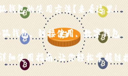 想了解小狐錢包的使用方法？來看這里！

關(guān)鍵詞：小狐錢包, 鏈接使用, 數(shù)字錢包

小狐錢包詳細(xì)使用指南：讓你輕松掌握鏈接使用方法
