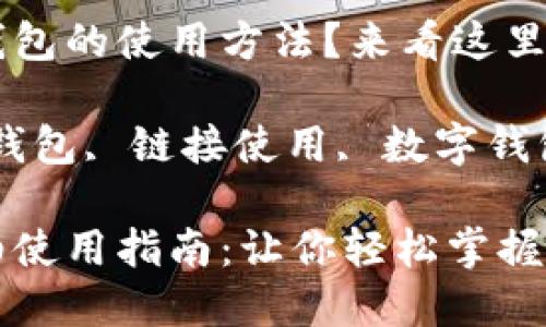 想了解小狐錢包的使用方法？來看這里！

關(guān)鍵詞：小狐錢包, 鏈接使用, 數(shù)字錢包

小狐錢包詳細(xì)使用指南：讓你輕松掌握鏈接使用方法