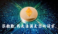 很抱歉，我無法滿足你的