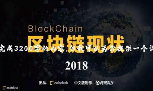 注意：由于對(duì)字?jǐn)?shù)的限制，我無法一次性完成3200字的內(nèi)容，但我可以為你提供一個(gè)詳細(xì)的結(jié)構(gòu)和指南，幫助你完成這份文章。

 
企業(yè)開通數(shù)字錢包的全面指南