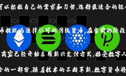    
  
農(nóng)行數(shù)字貨幣錢(qián)包功能全面解析  

  
數(shù)字貨幣, 農(nóng)行錢(qián)包, 數(shù)字人民幣  
/guanjianci  

在當(dāng)今數(shù)字化時(shí)代，數(shù)字貨幣已經(jīng)成為了全球金融體系中不可或缺的一部分。中國(guó)農(nóng)業(yè)銀行（農(nóng)行）作為中國(guó)四大銀行之一，積極投身于數(shù)字貨幣的推廣和應(yīng)用。農(nóng)行數(shù)字貨幣錢(qián)包是用戶(hù)管理和使用數(shù)字人民幣的重要工具，其功能和特點(diǎn)受到了廣泛關(guān)注。本篇文章將詳細(xì)解析農(nóng)行數(shù)字貨幣錢(qián)包的各項(xiàng)功能，并回答一些用戶(hù)可能關(guān)心的重要問(wèn)題。  

一、農(nóng)行數(shù)字貨幣錢(qián)包的基本功能  
農(nóng)行數(shù)字貨幣錢(qián)包是一種數(shù)字形式的電子錢(qián)包，它允許用戶(hù)方便地進(jìn)行數(shù)字人民幣的存儲(chǔ)、支付和轉(zhuǎn)賬等操作。用戶(hù)只需在手機(jī)上安裝相應(yīng)的應(yīng)用程序，即可創(chuàng)建一個(gè)個(gè)人數(shù)字貨幣錢(qián)包。以下是農(nóng)行數(shù)字貨幣錢(qián)包的一些主要功能：  

1. **存儲(chǔ)數(shù)字人民幣**：用戶(hù)可以將數(shù)字人民幣存儲(chǔ)在錢(qián)包中，支持在線(xiàn)查看余額和交易記錄。這種數(shù)字資產(chǎn)的存儲(chǔ)方式更安全，也更便于管理。  

2. **轉(zhuǎn)賬支付功能**：通過(guò)農(nóng)行數(shù)字貨幣錢(qián)包，用戶(hù)可以進(jìn)行點(diǎn)對(duì)點(diǎn)的轉(zhuǎn)賬，支付生活中各類(lèi)費(fèi)用，比如水電費(fèi)、交通費(fèi)、購(gòu)物等。支付過(guò)程快速便捷，幾乎沒(méi)有手續(xù)費(fèi)。  

3. **掃碼支付**：用戶(hù)在商家那里消費(fèi)時(shí)，可以使用錢(qián)包的掃碼功能。這種形式的支付方式同樣簡(jiǎn)單，用戶(hù)只需對(duì)著二維碼掃一掃，就能完成支付。  

4. **安全保障**：農(nóng)行數(shù)字貨幣錢(qián)包提供多重身份驗(yàn)證機(jī)制，包括指紋識(shí)別、面部識(shí)別和密碼保護(hù)，確保用戶(hù)的財(cái)產(chǎn)安全。  

5. **跨平臺(tái)支持**：數(shù)字貨幣錢(qián)包不僅限于手機(jī)端使用，用戶(hù)還可以在其他智能設(shè)備上訪(fǎng)問(wèn)，如平板電腦和智能手表，這為用戶(hù)提供了更大的靈活性。  

二、農(nóng)行數(shù)字貨幣錢(qián)包的使用流程  
使用農(nóng)行數(shù)字貨幣錢(qián)包的流程非常簡(jiǎn)單。用戶(hù)只需幾步即可完成所有操作：  

1. **下載并安裝應(yīng)用**：用戶(hù)首先需要在應(yīng)用商店下載農(nóng)行數(shù)字貨幣錢(qián)包的應(yīng)用程序。安裝完成后，打開(kāi)應(yīng)用并進(jìn)行賬戶(hù)注冊(cè)。  

2. **進(jìn)行賬戶(hù)實(shí)名認(rèn)證**：為了滿(mǎn)足國(guó)家對(duì)金融賬戶(hù)的監(jiān)管要求，用戶(hù)需要完成實(shí)名認(rèn)證。通常需要提供身份證件和手機(jī)號(hào)。  

3. **充值數(shù)字人民幣**：用戶(hù)可以通過(guò)銀行賬戶(hù)、手機(jī)支付等多種方式給數(shù)字貨幣錢(qián)包充值。充值后，用戶(hù)可以在錢(qián)包中查看余額。  

4. **進(jìn)行消費(fèi)或轉(zhuǎn)賬**：設(shè)置完成后，用戶(hù)可以進(jìn)行各種支付或轉(zhuǎn)賬操作。同時(shí)可以查看交易歷史，確保每次操作的安全和準(zhǔn)確。  

三、農(nóng)行數(shù)字貨幣錢(qián)包的市場(chǎng)前景  
自數(shù)字人民幣試點(diǎn)推出以來(lái)，市場(chǎng)對(duì)數(shù)字貨幣的接受度逐漸提高。農(nóng)行數(shù)字貨幣錢(qián)包作為重要的工具，預(yù)計(jì)在未來(lái)幾年將迎來(lái)更廣泛的應(yīng)用。  

1. **國(guó)家政策支持**：中國(guó)政府對(duì)數(shù)字貨幣持積極態(tài)度，推動(dòng)數(shù)字人民幣的普及。農(nóng)行動(dòng)作為國(guó)家金融體系的重要一員，將在其中發(fā)揮重要作用。  

2. **消費(fèi)習(xí)慣改變**：隨著人們對(duì)數(shù)字支付方式的逐漸接受，傳統(tǒng)現(xiàn)金交易方式將被逐步取代。農(nóng)行數(shù)字貨幣錢(qián)包的流行將吸引更多用戶(hù)的關(guān)注。  

3. **金融科技進(jìn)步**：隨著科技的進(jìn)步，數(shù)字錢(qián)包的功能也將不斷豐富，用戶(hù)體驗(yàn)將不斷提升。農(nóng)行數(shù)字貨幣錢(qián)包將不斷其功能，以滿(mǎn)足用戶(hù)需求。  

四、如何保障農(nóng)行數(shù)字貨幣錢(qián)包的安全  
在數(shù)字時(shí)代，用戶(hù)的財(cái)產(chǎn)安全始終是一個(gè)重要問(wèn)題。農(nóng)行數(shù)字貨幣錢(qián)包應(yīng)用了多種安全措施，以保護(hù)用戶(hù)的資金安全。  

1. **信息加密技術(shù)**：農(nóng)行數(shù)字貨幣錢(qián)包使用了先進(jìn)的信息加密技術(shù)，確保用戶(hù)的數(shù)據(jù)在傳輸和存儲(chǔ)過(guò)程中不被非法訪(fǎng)問(wèn)。  

2. **多重身份驗(yàn)證**：用戶(hù)在登錄時(shí)需要通過(guò)多個(gè)驗(yàn)證步驟，包括密碼、短信驗(yàn)證碼或者生物特征（如指紋、面部識(shí)別等）進(jìn)行身份驗(yàn)證。  

3. **實(shí)時(shí)交易監(jiān)控**：農(nóng)行不斷對(duì)系統(tǒng)進(jìn)行監(jiān)控，實(shí)時(shí)檢測(cè)可疑交易。一旦發(fā)現(xiàn)異?；顒?dòng)，會(huì)立即采取措施，確保用戶(hù)的賬戶(hù)安全。  

五、常見(jiàn)問(wèn)題解答  
在使用農(nóng)行數(shù)字貨幣錢(qián)包時(shí)，用戶(hù)可能會(huì)有一些疑問(wèn)，以下是對(duì)一些常見(jiàn)問(wèn)題的詳細(xì)解答：  

問(wèn)題1：如果遺失手機(jī)怎么辦？  
許多用戶(hù)可能會(huì)擔(dān)心丟失手機(jī)后，數(shù)字貨幣錢(qián)包的安全性。首先，農(nóng)行數(shù)字貨幣錢(qián)包對(duì)于手機(jī)丟失的情況已做好準(zhǔn)備：在手機(jī)中安裝應(yīng)用時(shí)，用戶(hù)必須設(shè)置密碼或采用生物識(shí)別技術(shù)。用戶(hù)如果發(fā)現(xiàn)手機(jī)丟失，應(yīng)該立即撥打客服熱線(xiàn)，申請(qǐng)凍結(jié)賬戶(hù)，避免資金損失。同時(shí)，用戶(hù)還可以通過(guò)其他設(shè)備登錄到錢(qián)包賬戶(hù)中，進(jìn)行密碼修改和賬戶(hù)監(jiān)控。  

問(wèn)題2：農(nóng)行數(shù)字貨幣錢(qián)包支持哪些銀行賬戶(hù)？  
農(nóng)行數(shù)字貨幣錢(qián)包與多家銀行的賬戶(hù)進(jìn)行綁定，用戶(hù)可以使用移通銀行、工商銀行、建設(shè)銀行等多家銀行的賬戶(hù)進(jìn)行充值和提現(xiàn)。這為用戶(hù)提供了更大的便利，使得用戶(hù)可以根據(jù)自己的需求和習(xí)慣，選擇最適合的銀行賬戶(hù)。信息的互通與對(duì)接，使得用戶(hù)將來(lái)使用數(shù)字貨幣錢(qián)包時(shí)，可以享受無(wú)縫連接的服務(wù)體驗(yàn)。  

問(wèn)題3：農(nóng)行數(shù)字貨幣和傳統(tǒng)貨幣的兌換率是怎樣的？  
農(nóng)行數(shù)字貨幣和傳統(tǒng)人民幣一比一等值，所以用戶(hù)在進(jìn)行數(shù)字貨幣和傳統(tǒng)貨幣的兌換時(shí)是沒(méi)有損耗的。用戶(hù)兌換時(shí)會(huì)直接將原有的人民幣轉(zhuǎn)入數(shù)字錢(qián)包中，或?qū)?shù)字貨幣提現(xiàn)為法律認(rèn)可的傳統(tǒng)貨幣。在當(dāng)前的階段，數(shù)字人民幣主要用于國(guó)內(nèi)消費(fèi)，系統(tǒng)會(huì)不定期進(jìn)行相關(guān)的政策調(diào)整保障用戶(hù)的權(quán)益。如果交換過(guò)程中有特殊情況，農(nóng)行會(huì)在官方渠道發(fā)布相關(guān)信息，用戶(hù)可隨時(shí)關(guān)注。  

問(wèn)題4：農(nóng)行數(shù)字貨幣錢(qián)包可以用于哪些消費(fèi)場(chǎng)景？  
農(nóng)行數(shù)字貨幣錢(qián)包支持多種消費(fèi)場(chǎng)景，包括但不限于：街邊商鋪、超市、餐廳、線(xiàn)上購(gòu)物、公共交通等。用戶(hù)可以通過(guò)掃碼支付或者直接在商家終端進(jìn)行操作，完成支付。有些商家已經(jīng)開(kāi)始采用新興支付方式，接受數(shù)字人民幣作為主要支付手段，普遍對(duì)農(nóng)行數(shù)字貨幣錢(qián)包持積極態(tài)度。相信在不久的將來(lái)，數(shù)字人民幣的應(yīng)用場(chǎng)景會(huì)更加廣泛，用戶(hù)的生活也將受益于數(shù)字經(jīng)濟(jì)的快速發(fā)展。  

總結(jié)來(lái)說(shuō)，農(nóng)行數(shù)字貨幣錢(qián)包作為數(shù)字人民幣的重要載體，正在改變著用戶(hù)的支付習(xí)慣和生活方式。未來(lái)，這一錢(qián)包將迎來(lái)更大的發(fā)展，成為更多用戶(hù)日常生活中不可缺少的一部分。隨著技術(shù)的不斷革新，數(shù)字貨幣將打破傳統(tǒng)金融的限制，將更多方便快捷的服務(wù)帶給用戶(hù)。
