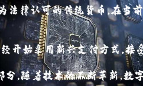    
  
農(nóng)行數(shù)字貨幣錢(qián)包功能全面解析  

  
數(shù)字貨幣, 農(nóng)行錢(qián)包, 數(shù)字人民幣  
/guanjianci  

在當(dāng)今數(shù)字化時(shí)代，數(shù)字貨幣已經(jīng)成為了全球金融體系中不可或缺的一部分。中國(guó)農(nóng)業(yè)銀行（農(nóng)行）作為中國(guó)四大銀行之一，積極投身于數(shù)字貨幣的推廣和應(yīng)用。農(nóng)行數(shù)字貨幣錢(qián)包是用戶(hù)管理和使用數(shù)字人民幣的重要工具，其功能和特點(diǎn)受到了廣泛關(guān)注。本篇文章將詳細(xì)解析農(nóng)行數(shù)字貨幣錢(qián)包的各項(xiàng)功能，并回答一些用戶(hù)可能關(guān)心的重要問(wèn)題。  

一、農(nóng)行數(shù)字貨幣錢(qián)包的基本功能  
農(nóng)行數(shù)字貨幣錢(qián)包是一種數(shù)字形式的電子錢(qián)包，它允許用戶(hù)方便地進(jìn)行數(shù)字人民幣的存儲(chǔ)、支付和轉(zhuǎn)賬等操作。用戶(hù)只需在手機(jī)上安裝相應(yīng)的應(yīng)用程序，即可創(chuàng)建一個(gè)個(gè)人數(shù)字貨幣錢(qián)包。以下是農(nóng)行數(shù)字貨幣錢(qián)包的一些主要功能：  

1. **存儲(chǔ)數(shù)字人民幣**：用戶(hù)可以將數(shù)字人民幣存儲(chǔ)在錢(qián)包中，支持在線(xiàn)查看余額和交易記錄。這種數(shù)字資產(chǎn)的存儲(chǔ)方式更安全，也更便于管理。  

2. **轉(zhuǎn)賬支付功能**：通過(guò)農(nóng)行數(shù)字貨幣錢(qián)包，用戶(hù)可以進(jìn)行點(diǎn)對(duì)點(diǎn)的轉(zhuǎn)賬，支付生活中各類(lèi)費(fèi)用，比如水電費(fèi)、交通費(fèi)、購(gòu)物等。支付過(guò)程快速便捷，幾乎沒(méi)有手續(xù)費(fèi)。  

3. **掃碼支付**：用戶(hù)在商家那里消費(fèi)時(shí)，可以使用錢(qián)包的掃碼功能。這種形式的支付方式同樣簡(jiǎn)單，用戶(hù)只需對(duì)著二維碼掃一掃，就能完成支付。  

4. **安全保障**：農(nóng)行數(shù)字貨幣錢(qián)包提供多重身份驗(yàn)證機(jī)制，包括指紋識(shí)別、面部識(shí)別和密碼保護(hù)，確保用戶(hù)的財(cái)產(chǎn)安全。  

5. **跨平臺(tái)支持**：數(shù)字貨幣錢(qián)包不僅限于手機(jī)端使用，用戶(hù)還可以在其他智能設(shè)備上訪(fǎng)問(wèn)，如平板電腦和智能手表，這為用戶(hù)提供了更大的靈活性。  

二、農(nóng)行數(shù)字貨幣錢(qián)包的使用流程  
使用農(nóng)行數(shù)字貨幣錢(qián)包的流程非常簡(jiǎn)單。用戶(hù)只需幾步即可完成所有操作：  

1. **下載并安裝應(yīng)用**：用戶(hù)首先需要在應(yīng)用商店下載農(nóng)行數(shù)字貨幣錢(qián)包的應(yīng)用程序。安裝完成后，打開(kāi)應(yīng)用并進(jìn)行賬戶(hù)注冊(cè)。  

2. **進(jìn)行賬戶(hù)實(shí)名認(rèn)證**：為了滿(mǎn)足國(guó)家對(duì)金融賬戶(hù)的監(jiān)管要求，用戶(hù)需要完成實(shí)名認(rèn)證。通常需要提供身份證件和手機(jī)號(hào)。  

3. **充值數(shù)字人民幣**：用戶(hù)可以通過(guò)銀行賬戶(hù)、手機(jī)支付等多種方式給數(shù)字貨幣錢(qián)包充值。充值后，用戶(hù)可以在錢(qián)包中查看余額。  

4. **進(jìn)行消費(fèi)或轉(zhuǎn)賬**：設(shè)置完成后，用戶(hù)可以進(jìn)行各種支付或轉(zhuǎn)賬操作。同時(shí)可以查看交易歷史，確保每次操作的安全和準(zhǔn)確。  

三、農(nóng)行數(shù)字貨幣錢(qián)包的市場(chǎng)前景  
自數(shù)字人民幣試點(diǎn)推出以來(lái)，市場(chǎng)對(duì)數(shù)字貨幣的接受度逐漸提高。農(nóng)行數(shù)字貨幣錢(qián)包作為重要的工具，預(yù)計(jì)在未來(lái)幾年將迎來(lái)更廣泛的應(yīng)用。  

1. **國(guó)家政策支持**：中國(guó)政府對(duì)數(shù)字貨幣持積極態(tài)度，推動(dòng)數(shù)字人民幣的普及。農(nóng)行動(dòng)作為國(guó)家金融體系的重要一員，將在其中發(fā)揮重要作用。  

2. **消費(fèi)習(xí)慣改變**：隨著人們對(duì)數(shù)字支付方式的逐漸接受，傳統(tǒng)現(xiàn)金交易方式將被逐步取代。農(nóng)行數(shù)字貨幣錢(qián)包的流行將吸引更多用戶(hù)的關(guān)注。  

3. **金融科技進(jìn)步**：隨著科技的進(jìn)步，數(shù)字錢(qián)包的功能也將不斷豐富，用戶(hù)體驗(yàn)將不斷提升。農(nóng)行數(shù)字貨幣錢(qián)包將不斷其功能，以滿(mǎn)足用戶(hù)需求。  

四、如何保障農(nóng)行數(shù)字貨幣錢(qián)包的安全  
在數(shù)字時(shí)代，用戶(hù)的財(cái)產(chǎn)安全始終是一個(gè)重要問(wèn)題。農(nóng)行數(shù)字貨幣錢(qián)包應(yīng)用了多種安全措施，以保護(hù)用戶(hù)的資金安全。  

1. **信息加密技術(shù)**：農(nóng)行數(shù)字貨幣錢(qián)包使用了先進(jìn)的信息加密技術(shù)，確保用戶(hù)的數(shù)據(jù)在傳輸和存儲(chǔ)過(guò)程中不被非法訪(fǎng)問(wèn)。  

2. **多重身份驗(yàn)證**：用戶(hù)在登錄時(shí)需要通過(guò)多個(gè)驗(yàn)證步驟，包括密碼、短信驗(yàn)證碼或者生物特征（如指紋、面部識(shí)別等）進(jìn)行身份驗(yàn)證。  

3. **實(shí)時(shí)交易監(jiān)控**：農(nóng)行不斷對(duì)系統(tǒng)進(jìn)行監(jiān)控，實(shí)時(shí)檢測(cè)可疑交易。一旦發(fā)現(xiàn)異?；顒?dòng)，會(huì)立即采取措施，確保用戶(hù)的賬戶(hù)安全。  

五、常見(jiàn)問(wèn)題解答  
在使用農(nóng)行數(shù)字貨幣錢(qián)包時(shí)，用戶(hù)可能會(huì)有一些疑問(wèn)，以下是對(duì)一些常見(jiàn)問(wèn)題的詳細(xì)解答：  

問(wèn)題1：如果遺失手機(jī)怎么辦？  
許多用戶(hù)可能會(huì)擔(dān)心丟失手機(jī)后，數(shù)字貨幣錢(qián)包的安全性。首先，農(nóng)行數(shù)字貨幣錢(qián)包對(duì)于手機(jī)丟失的情況已做好準(zhǔn)備：在手機(jī)中安裝應(yīng)用時(shí)，用戶(hù)必須設(shè)置密碼或采用生物識(shí)別技術(shù)。用戶(hù)如果發(fā)現(xiàn)手機(jī)丟失，應(yīng)該立即撥打客服熱線(xiàn)，申請(qǐng)凍結(jié)賬戶(hù)，避免資金損失。同時(shí)，用戶(hù)還可以通過(guò)其他設(shè)備登錄到錢(qián)包賬戶(hù)中，進(jìn)行密碼修改和賬戶(hù)監(jiān)控。  

問(wèn)題2：農(nóng)行數(shù)字貨幣錢(qián)包支持哪些銀行賬戶(hù)？  
農(nóng)行數(shù)字貨幣錢(qián)包與多家銀行的賬戶(hù)進(jìn)行綁定，用戶(hù)可以使用移通銀行、工商銀行、建設(shè)銀行等多家銀行的賬戶(hù)進(jìn)行充值和提現(xiàn)。這為用戶(hù)提供了更大的便利，使得用戶(hù)可以根據(jù)自己的需求和習(xí)慣，選擇最適合的銀行賬戶(hù)。信息的互通與對(duì)接，使得用戶(hù)將來(lái)使用數(shù)字貨幣錢(qián)包時(shí)，可以享受無(wú)縫連接的服務(wù)體驗(yàn)。  

問(wèn)題3：農(nóng)行數(shù)字貨幣和傳統(tǒng)貨幣的兌換率是怎樣的？  
農(nóng)行數(shù)字貨幣和傳統(tǒng)人民幣一比一等值，所以用戶(hù)在進(jìn)行數(shù)字貨幣和傳統(tǒng)貨幣的兌換時(shí)是沒(méi)有損耗的。用戶(hù)兌換時(shí)會(huì)直接將原有的人民幣轉(zhuǎn)入數(shù)字錢(qián)包中，或?qū)?shù)字貨幣提現(xiàn)為法律認(rèn)可的傳統(tǒng)貨幣。在當(dāng)前的階段，數(shù)字人民幣主要用于國(guó)內(nèi)消費(fèi)，系統(tǒng)會(huì)不定期進(jìn)行相關(guān)的政策調(diào)整保障用戶(hù)的權(quán)益。如果交換過(guò)程中有特殊情況，農(nóng)行會(huì)在官方渠道發(fā)布相關(guān)信息，用戶(hù)可隨時(shí)關(guān)注。  

問(wèn)題4：農(nóng)行數(shù)字貨幣錢(qián)包可以用于哪些消費(fèi)場(chǎng)景？  
農(nóng)行數(shù)字貨幣錢(qián)包支持多種消費(fèi)場(chǎng)景，包括但不限于：街邊商鋪、超市、餐廳、線(xiàn)上購(gòu)物、公共交通等。用戶(hù)可以通過(guò)掃碼支付或者直接在商家終端進(jìn)行操作，完成支付。有些商家已經(jīng)開(kāi)始采用新興支付方式，接受數(shù)字人民幣作為主要支付手段，普遍對(duì)農(nóng)行數(shù)字貨幣錢(qián)包持積極態(tài)度。相信在不久的將來(lái)，數(shù)字人民幣的應(yīng)用場(chǎng)景會(huì)更加廣泛，用戶(hù)的生活也將受益于數(shù)字經(jīng)濟(jì)的快速發(fā)展。  

總結(jié)來(lái)說(shuō)，農(nóng)行數(shù)字貨幣錢(qián)包作為數(shù)字人民幣的重要載體，正在改變著用戶(hù)的支付習(xí)慣和生活方式。未來(lái)，這一錢(qián)包將迎來(lái)更大的發(fā)展，成為更多用戶(hù)日常生活中不可缺少的一部分。隨著技術(shù)的不斷革新，數(shù)字貨幣將打破傳統(tǒng)金融的限制，將更多方便快捷的服務(wù)帶給用戶(hù)。