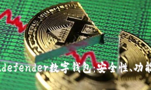 全面解析Bitdefender數(shù)字錢(qián)包：安全性、功能與用戶(hù)體驗(yàn)
