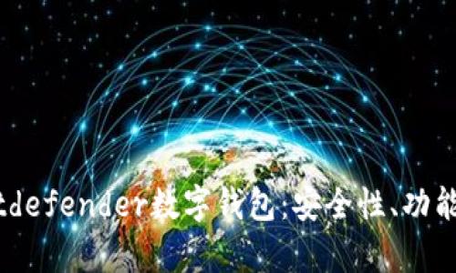 全面解析Bitdefender數(shù)字錢(qián)包：安全性、功能與用戶(hù)體驗(yàn)