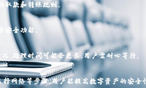  
  小狐錢包轉錯網(wǎng)：應急處理及常見問題解決指南 / 

關鍵詞 
 guanjianci 小狐錢包, 轉錯網(wǎng), 應急處理 /guanjianci 

一、引言
隨著數(shù)字貨幣和電子錢包的不斷普及，越來越多的人加入到了虛擬財產的交易中，而小狐錢包作為一款廣受歡迎的數(shù)字錢包，也吸引了大量用戶。然而，在轉賬過程中，用戶有時會因為輸入錯誤地址或選擇錯誤網(wǎng)絡而導致轉賬失敗或資金損失。本文將深入探討如何處理小狐錢包中的轉錯網(wǎng)問題，并提供相應的解決方案和建議。

二、小狐錢包轉錯網(wǎng)的常見原因
轉錯網(wǎng)現(xiàn)象發(fā)生的原因多種多樣，本文將重點分析以下幾個常見原因：

h41. 輸入錯誤地址/h4
在數(shù)字貨幣交易中，地址是一個非常重要的組成部分。用戶在進行轉賬時，往往需要復制和粘貼地址。雖然這種方式便捷，但用戶很容易因為手滑或復制不完全而輸入錯誤的地址。尤其是在同一種貨幣有多個網(wǎng)絡的情況下（如ERC20和TRC20），用戶輸入錯誤的網(wǎng)絡地址將直接導致轉賬失敗。

h42. 選擇錯誤網(wǎng)絡/h4
許多加密貨幣都支持多個網(wǎng)絡，如比特幣可以在不同的鏈上轉賬，如比特幣主鏈和比特幣現(xiàn)金鏈。而用戶在使用小狐錢包時，有時會不小心選擇了錯誤的網(wǎng)絡。這種情況常常發(fā)生在用戶對不同網(wǎng)絡之間的區(qū)別不夠了解時。

h43. 系統(tǒng)故障或錯誤/h4
雖然小狐錢包的技術團隊會不斷進行系統(tǒng)升級和維護，但偶爾仍會發(fā)生一些技術問題或故障，這可能導致用戶在轉賬時遇到問題。例如，系統(tǒng)的網(wǎng)絡延遲、服務宕機等都可能影響轉賬的正常進行。

三、轉錯網(wǎng)后的應急處理
一旦發(fā)生轉錯網(wǎng)的問題，用戶應該如何處理呢？下面是幾個關鍵步驟：

h41. 確認轉賬狀態(tài)/h4
首先，用戶應進入小狐錢包的轉賬記錄，查看轉賬狀態(tài)是“已完成”還是“待處理”。如果狀態(tài)為“已完成”，則意味著轉賬已經(jīng)被記錄在區(qū)塊鏈上，用戶可以根據(jù)區(qū)塊鏈瀏覽器查詢其狀態(tài)。如果是“待處理”，則用戶可以稍等一段時間，以便查看是否會成功。

h42. 聯(lián)系客服尋求幫助/h4
如果確認轉賬已經(jīng)完成，但發(fā)生了錯誤，用戶應立即聯(lián)系小狐錢包的客服團隊，詳細描述事件經(jīng)過并提供相關信息，如交易ID、轉賬時間和金額等。專業(yè)的客服人員會根據(jù)具體情況給予指導。此外，用戶也可以關注小狐錢包的官方渠道，查看是否有類似問題的公告和解決方案。

h43. 檢查是否能夠找回資金/h4
在咨詢官方客服后，用戶需詢問是否可找回被轉錯的資金。在一些情況下，若資金轉入的地址是一個可以控制的賬戶（例如一個屬于自己的賬戶），可能有機會重新獲取資金。然而，若轉入的地址是一個錯誤位置或非自有賬戶，找回的可能性會非常低。

四、避免轉錯網(wǎng)的建議
為了降低轉錯網(wǎng)的風險，用戶可以采取以下幾項預防措施：

h41. 認真核對地址/h4
在進行轉賬時，用戶需仔細核對接收方的地址，避免輸入或粘貼錯誤。如果能，使用小狐錢包提供的二維碼掃描功能會更安全。

h42. 了解不同網(wǎng)絡/h4
對于常用的數(shù)字貨幣，用戶應了解不同的網(wǎng)絡選項及其之間的區(qū)別，如 ERC20 和 TRC20，確保選擇正確的網(wǎng)絡進行操作。

h43. 分小額試水/h4
在首次進行大額轉賬時，盡量先進行小額測試，確保所有信息無誤后再進行大額轉賬，會更有效降低損失風險。

五、相關問題與解決方案

h4問題一：轉錯網(wǎng)會影響資金安全嗎？/h4
轉錯網(wǎng)可能會導致資金損失，具體影響取決于錯誤轉賬至何處。如果資金被轉入一個錯誤的地址，尤其是控制權不在自己手中的地址，實際上可能會造成不可逆的損失。所以，用戶應該盡最大努力確保每一次轉賬的準確性。

h4問題二：如果錯誤轉賬是到我的其他賬戶，如何找回？/h4
如果轉賬的資金進入了自己在其他網(wǎng)絡的錢包中，用戶可通過訪問該網(wǎng)絡并嘗試在其錢包中直接找回這些資金。但是，用戶需要了解該網(wǎng)絡的取款和轉賬規(guī)則。

h4問題三：小狐錢包是否有防止轉賬錯誤的功能？/h4
小狐錢包在其最新版本中可能會提供一些防止轉賬錯誤的功能，如地址簿管理、重復檢查等。用戶在使用時可以查看相關設置并充分利用這些安全功能。

h4問題四：轉錯網(wǎng)后多久能聯(lián)系到客服？這樣的處理速度如何？/h4
用戶在轉錯網(wǎng)后立即聯(lián)系小狐錢包客服通常是正確的選擇?？头幕貜退俣纫蚋叻鍟r段而異，一般情況下，會在24小時內回應。對于復雜的情況，處理時間可能會更長，用戶需耐心等待。

六、總結
小狐錢包在日常使用中可能出現(xiàn)轉錯網(wǎng)的問題，但只要用戶及時處理和預防，可以有效減輕損失帶來的困擾。通過了解轉賬流程、核對地址、選擇網(wǎng)絡等步驟，用戶能提高數(shù)字資產的安全性和準確性。希望本文能夠為您在使用小狐錢包時提供幫助，避免不必要的損失。