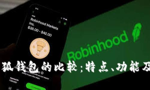 BoHr與小狐錢包的比較：特點(diǎn)、功能及使用體驗(yàn)