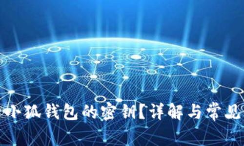 如何查看小狐錢(qián)包的密鑰？詳解與常見(jiàn)問(wèn)題解答