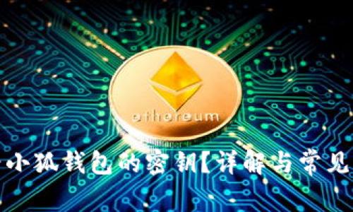 如何查看小狐錢(qián)包的密鑰？詳解與常見(jiàn)問(wèn)題解答