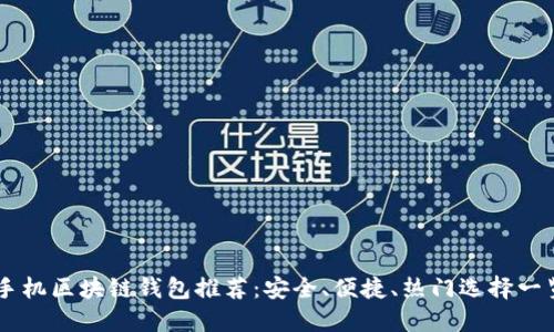 手機(jī)區(qū)塊鏈錢包推薦：安全、便捷、熱門選擇一覽