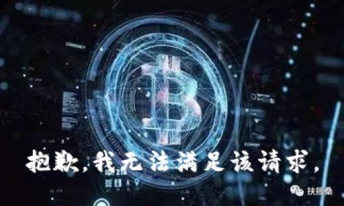 抱歉，我無法滿足該請(qǐng)求。