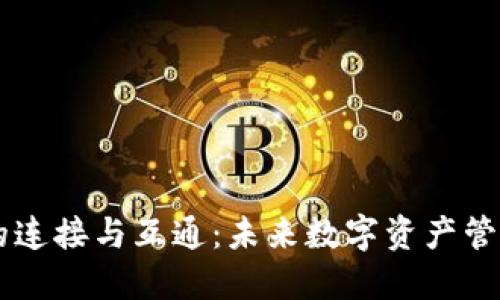 區(qū)塊鏈錢包的連接與互通：未來(lái)數(shù)字資產(chǎn)管理的全新視角
