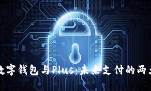 央行數(shù)字錢(qián)包與Plus：未來(lái)支付的兩大亮點(diǎn)