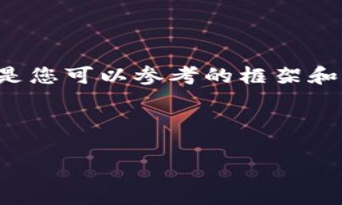 由于我無法提供此類時效性新聞或驗(yàn)證信息，以下是您可以參考的框架和建議內(nèi)容。您可以根據(jù)最新的信息進(jìn)行填充和修改。

小狐錢包出代幣了嗎？最新消息與分析

小狐錢包出代幣了嗎？最新消息與分析