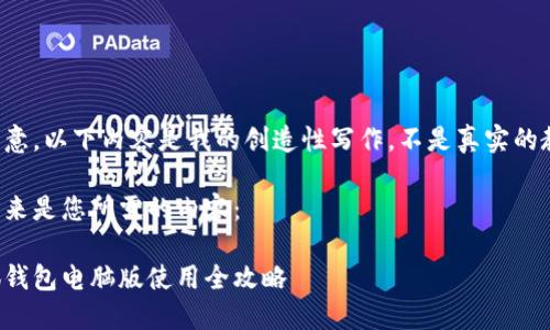 請注意，以下內(nèi)容是我的創(chuàng)造性寫作，不是真實的教程。

接下來是您所需的內(nèi)容：

小狐錢包電腦版使用全攻略