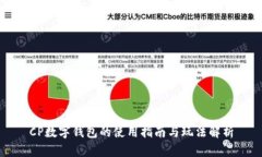 CP數(shù)字錢(qián)包的使用指南與玩