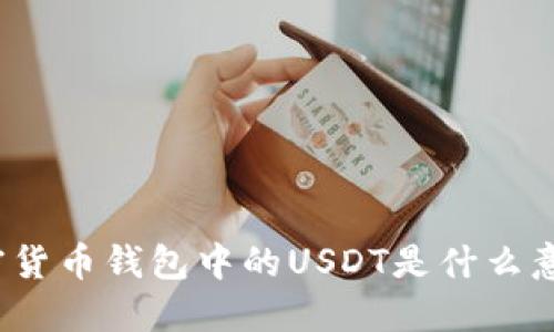 加密貨幣錢(qián)包中的USDT是什么意思？