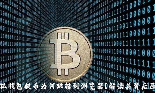   
小狐錢(qián)包提幣為何跳轉(zhuǎn)到瀏覽器？解讀其背后原因