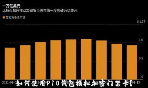 
如何使用P10錢包模擬加密門禁卡？