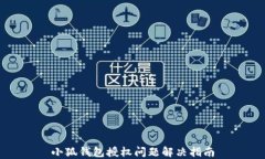 小狐錢包授權問題解決指