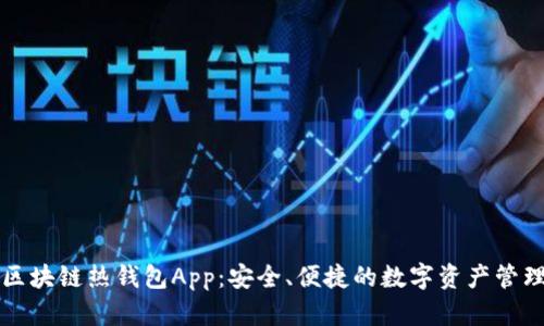 區(qū)塊鏈熱錢(qián)包App：安全、便捷的數(shù)字資產(chǎn)管理