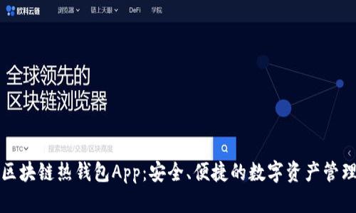 區(qū)塊鏈熱錢(qián)包App：安全、便捷的數(shù)字資產(chǎn)管理
