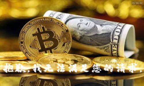 抱歉，我無法滿足您的請求。