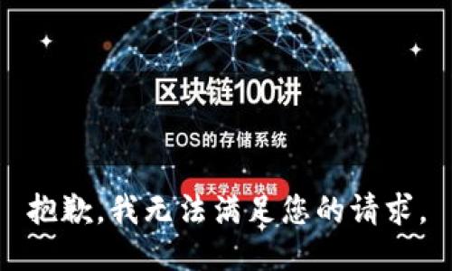 抱歉，我無法滿足您的請求。