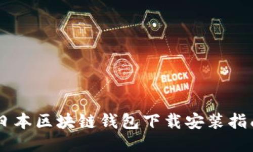 日本區(qū)塊鏈錢(qián)包下載安裝指南