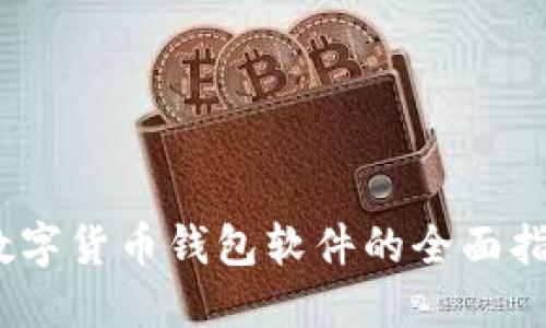 i數(shù)字貨幣錢(qián)包軟件的全面指南