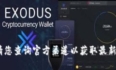 抱歉，我無法提供該信息