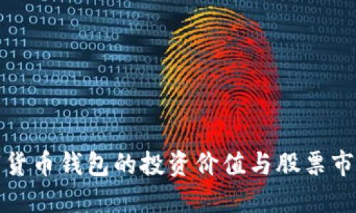 央行數(shù)字貨幣錢包的投資價值與股票市場的關聯(lián)