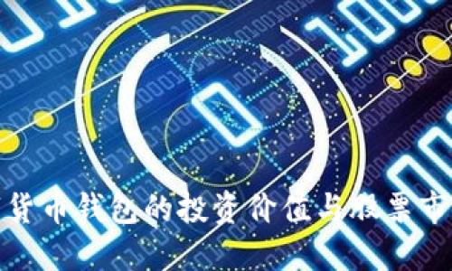 央行數(shù)字貨幣錢包的投資價值與股票市場的關聯(lián)