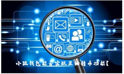 小狐錢包能否實現(xiàn)互相轉(zhuǎn)幣功能？