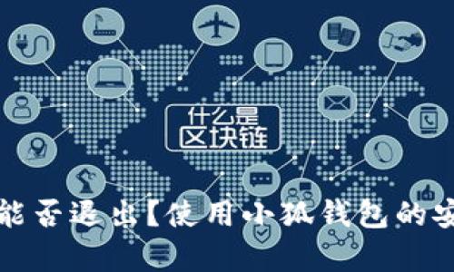 小狐錢包能否退出？使用小狐錢包的安全性分析
